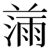 𰜾