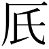 𠨿