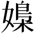 𡠿