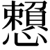𢤿