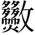 𣀿
