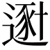 𨔿