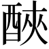 𨠿