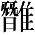 𩀿