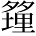 𪤿