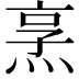 𪸿