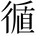 𢕀