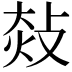 𢽀