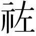 𥙀