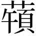 𦽀