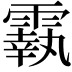 𩅀
