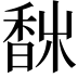 𩡀