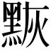 𪑀