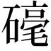 𮁀