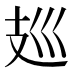 𰕀