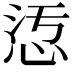 𢙁