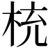 𣑁