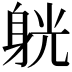 𨉁