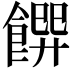 𩝁