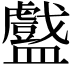 𬑁