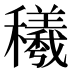 𰩁