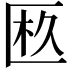 𠥂