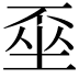 𡍂