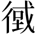 𢕂