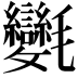 𣱂