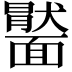 𩉂
