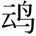 𪉂