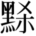 𪑂