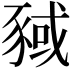 𬥂