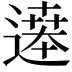 𬩂
