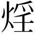 𭵂