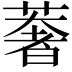 𮑂