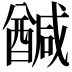 𮡂