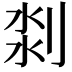 𠝃