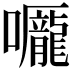 𡅃