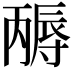 𡭃