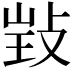𢽃