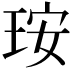 𤥃