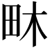 𤱃