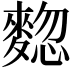 𪍃