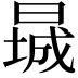 𬁃