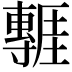 𭕃