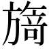 𭥃