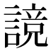 𰵃