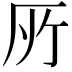 𠩄