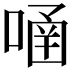𠹄